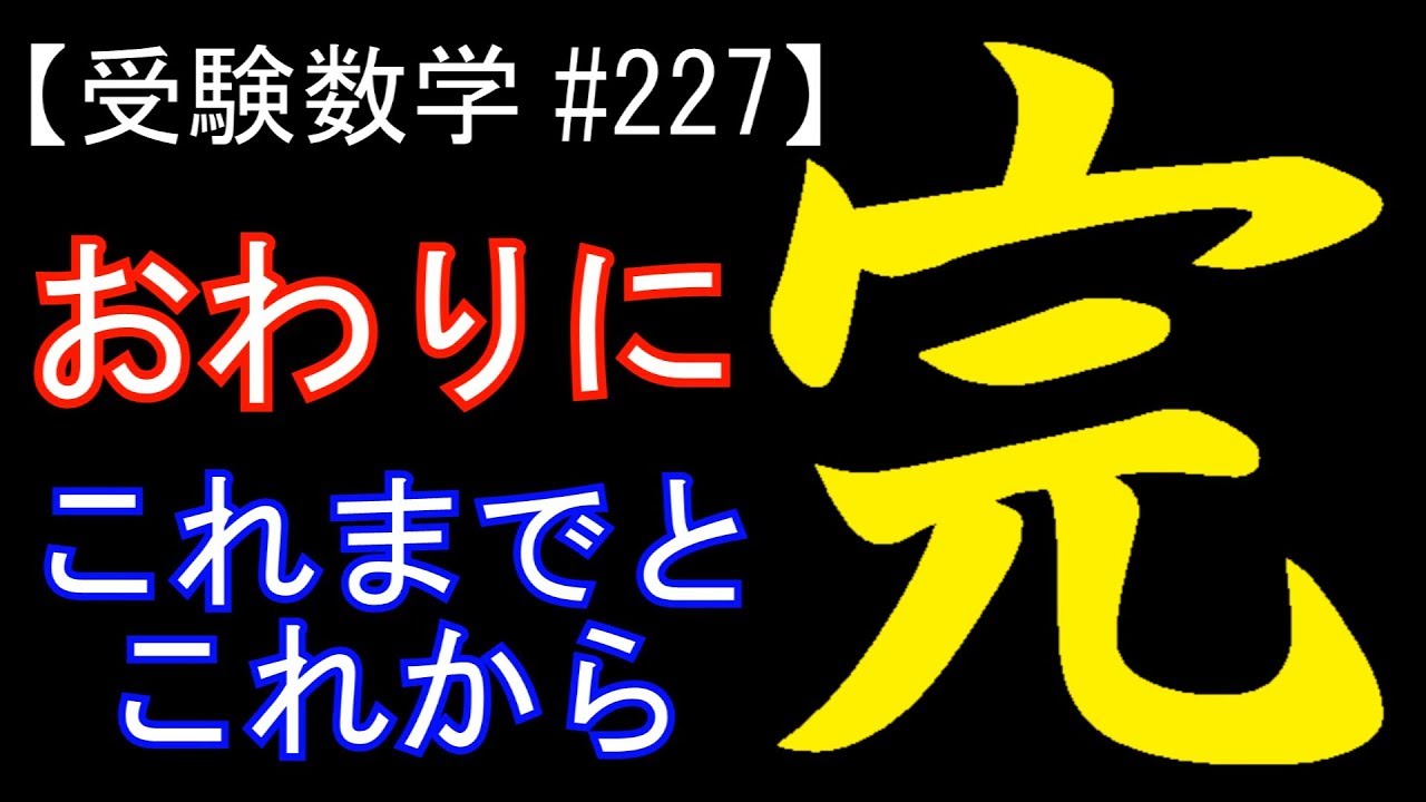 【受験数学#227】おわりに