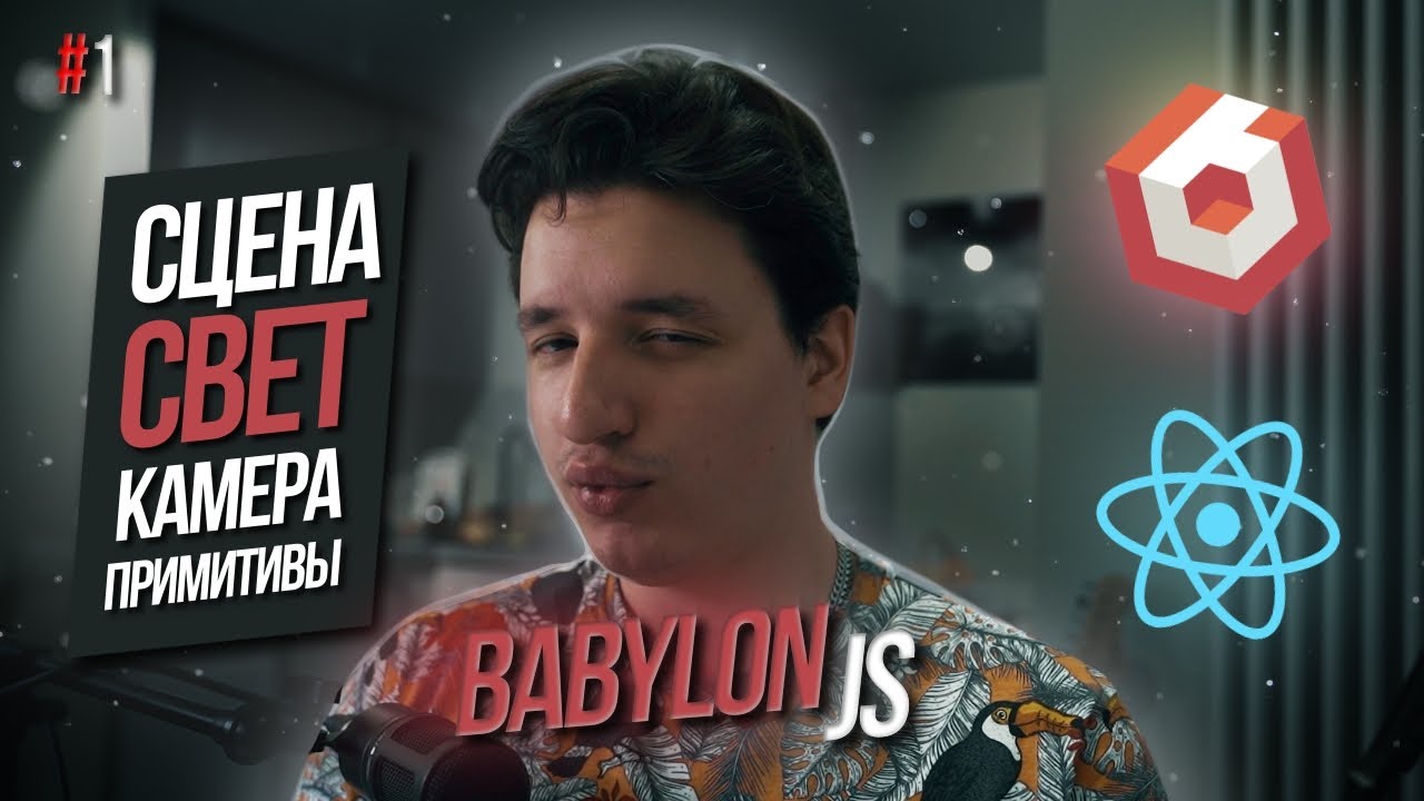 Урок 1. Базовая сцена в BABYLONJS. Сцена, свет, камера, примитивы.