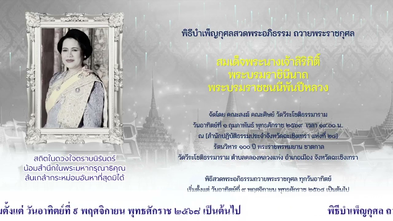 ❖ พิธีบำเพ็ญกุศล สตมวาร (๑๐๐ วัน) ถวายพระราชกุศล