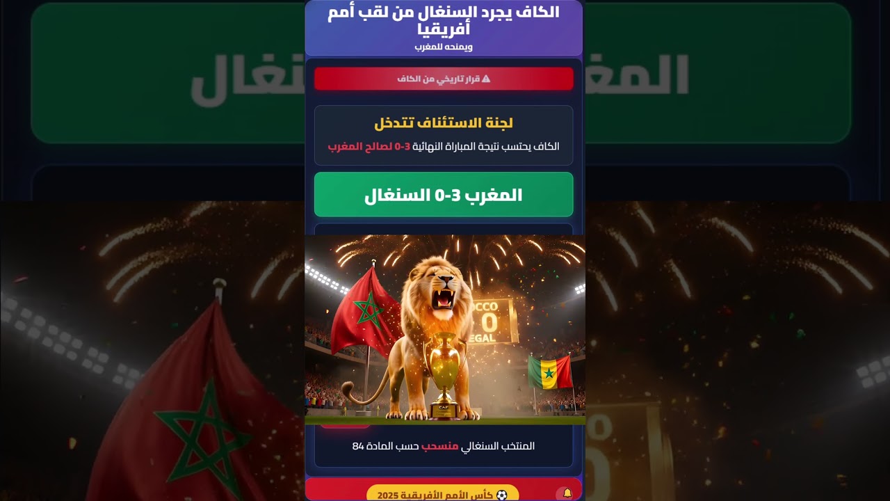 Coupe d'afrique ,caf 2025 ,maroc vs senegal