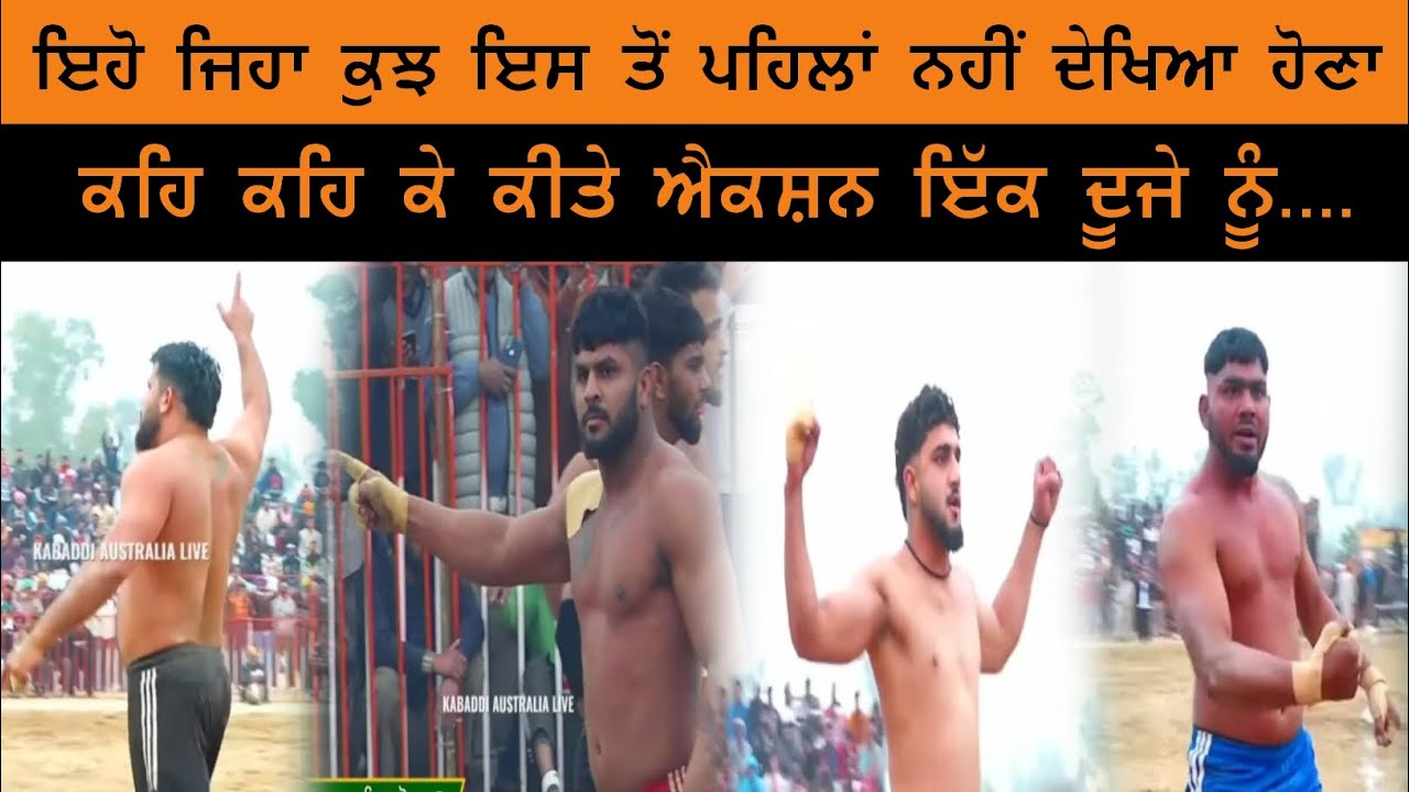ਇਹੋ ਜਿਹਾ ਕੁਝ ਇਸ ਤੋਂ ਪਹਿਲਾਂ ਨਹੀਂ ਦੇਖਿਆ ਹੋਣਾ। ਕਹਿ ਕਹਿ ਕੇ ਕੀਤੇ ਐਕਸ਼ਨ ਇੱਕ ਦੂਜੇ ਨੂੰ....#kabbadi #live 