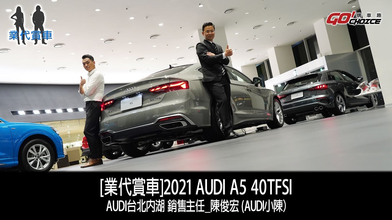 [業代賞車]Audi A5 Sportback！AUDI台北內湖 銷售主任_陳俊宏