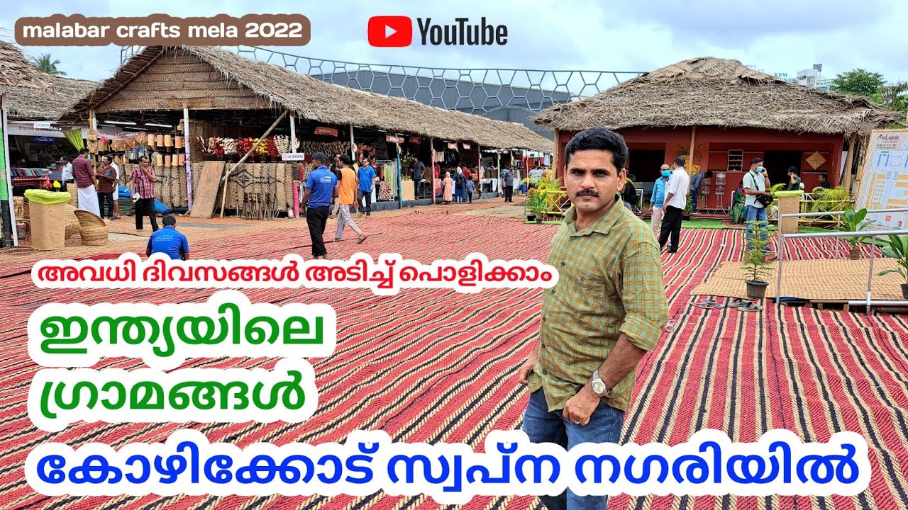 malabar crafts mela 2022 swapna nagari kozhikode 👉 ഇന്ത്യൻ ഗ്രാമങ്ങളിലെ കരകൗശല വിരുന്ന് 🧐