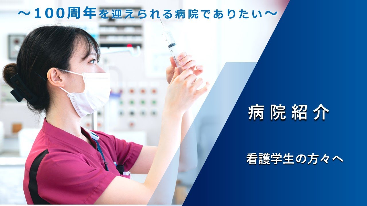2026年　病院紹介　看護学生の方へ
