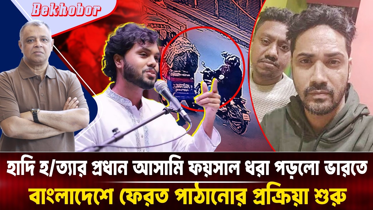 হাদি হ/ত্যার প্রধান আসামি ফয়সাল ধরা পড়লো ভারতে, বাংলাদেশে ফেরত পাঠানোর প্রক্রিয়া শুরু I Voice Bangla