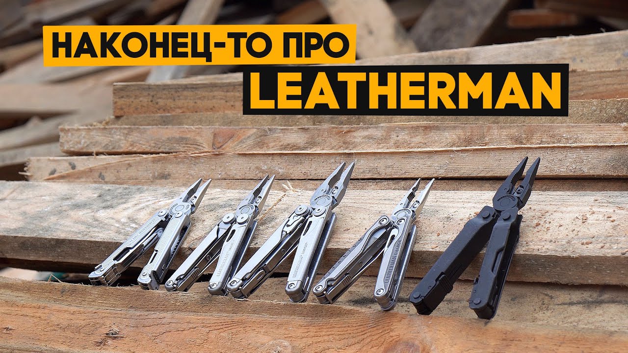 Все мои Leatherman'ы: какой выбрать, для чего нужны? Полный обзор