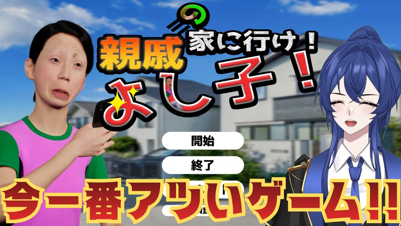 【親戚の家に行け！よし子！】今一番気になってたあのゲームを初見プレイ！！#取り消せよ今の板場佐美