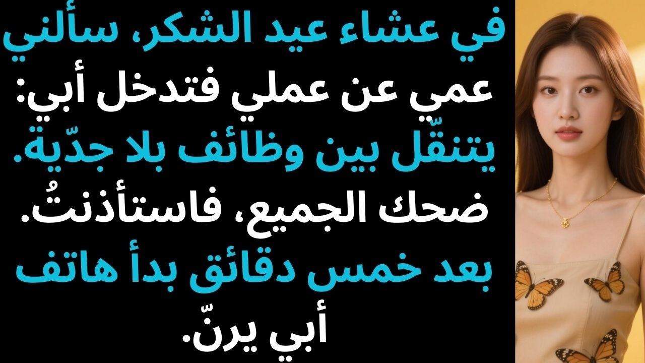 أبي وصفني بالفاشل في عيد الشكر، فأثبتُّ له خطأه خلال 20 دقيقة.