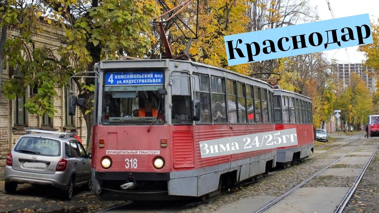 Краснодарский трамвай Обзор зимой 24/25гг
