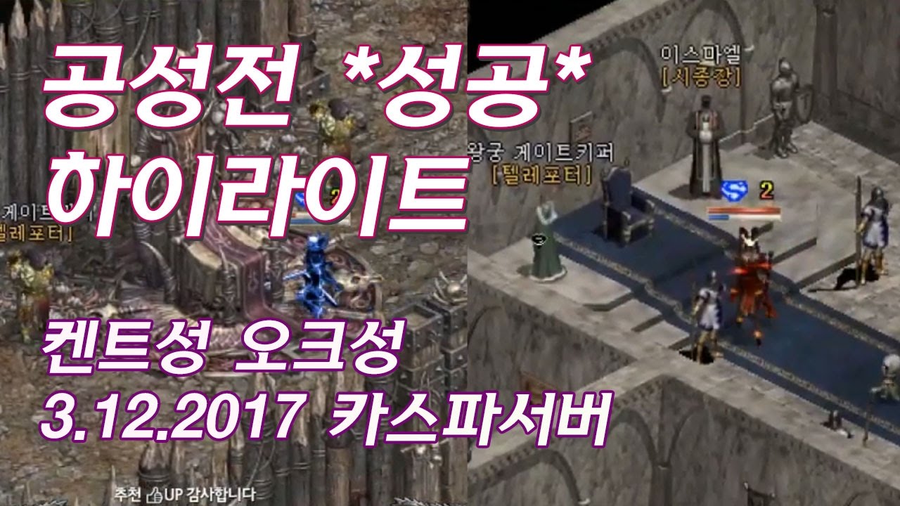 ◁공성전▷ 리니지 태산군주 | 켄트성을 공략하라! 🏰Kent Castle Siege 3.12.2017