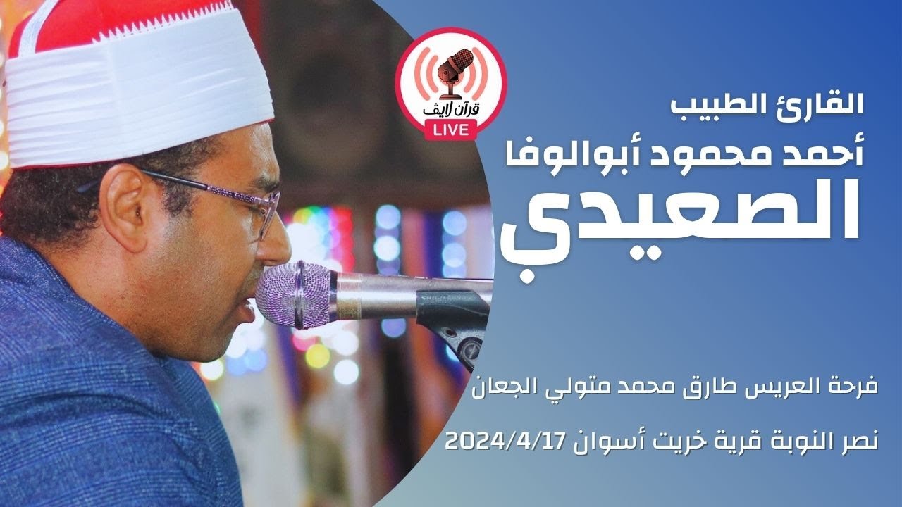 د/ أحمد أبوالوفا الصعيدي حفل زفاف العريس طارق محمد متولي الجعان نصر النوبة قرية خريت أسوان 2024/4/17