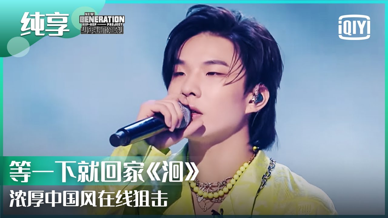 纯享：等一下就回家《洄》浓厚中国风在线狙击 | 少年说唱企划 EP12 | New Generation Hip-Hop Project | iQiyi精选