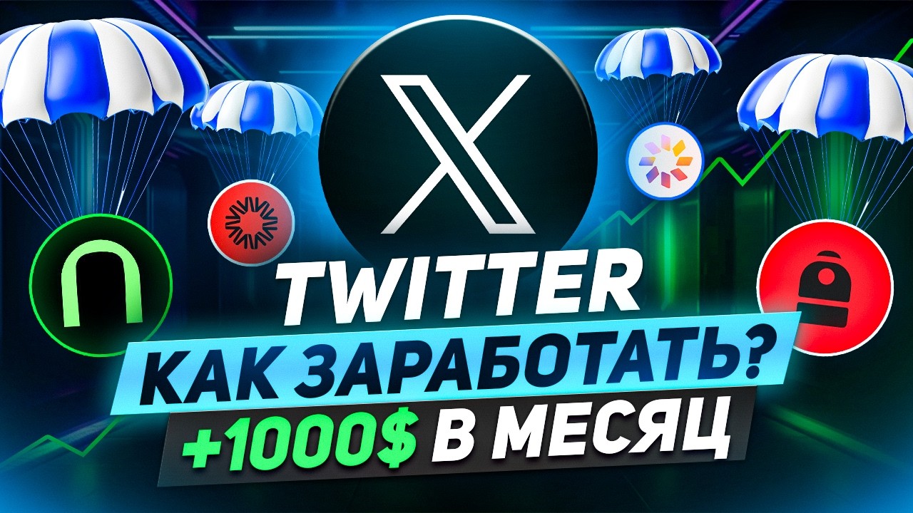 ЗАРАБОТАЛ НА TWITTER СВОЙ ПЕРВЫЙ МИЛЛИОН РУБЛЕЙ, ПОКАЗЫВАЮ КАК НАЧАТЬ