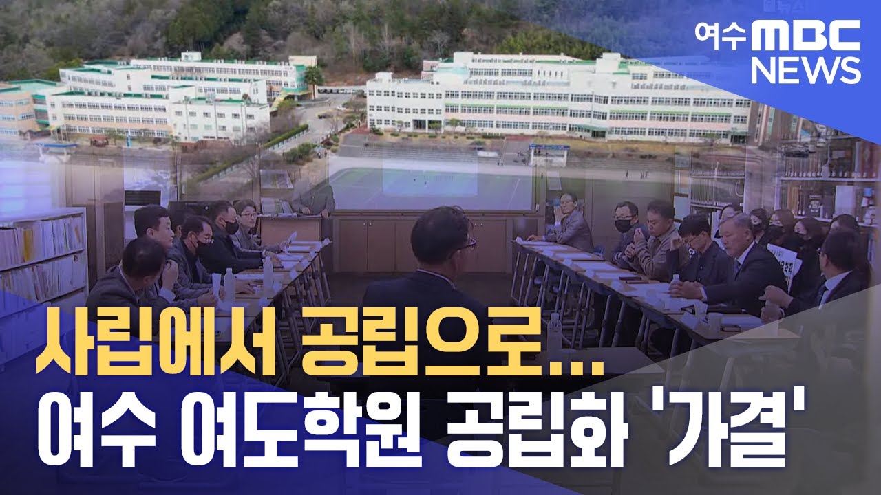 사립에서 공립으로...여수 여도학원 공립화 '가결'  -R(231106월/뉴스데스크)