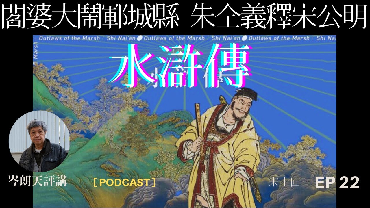 【講古佬】宋江避禍走路　半反映官官相衛的社會現實｜《水滸評講》粵語廣播 EP22｜第二十二回：朱仝義釋宋公明｜岑朗天