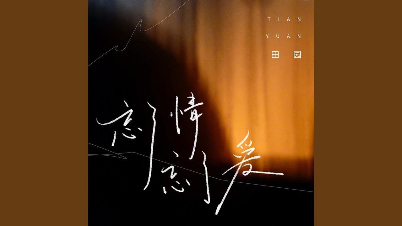 忘了情忘了爱 (不如就戒了情戒了爱) (Live合唱版)