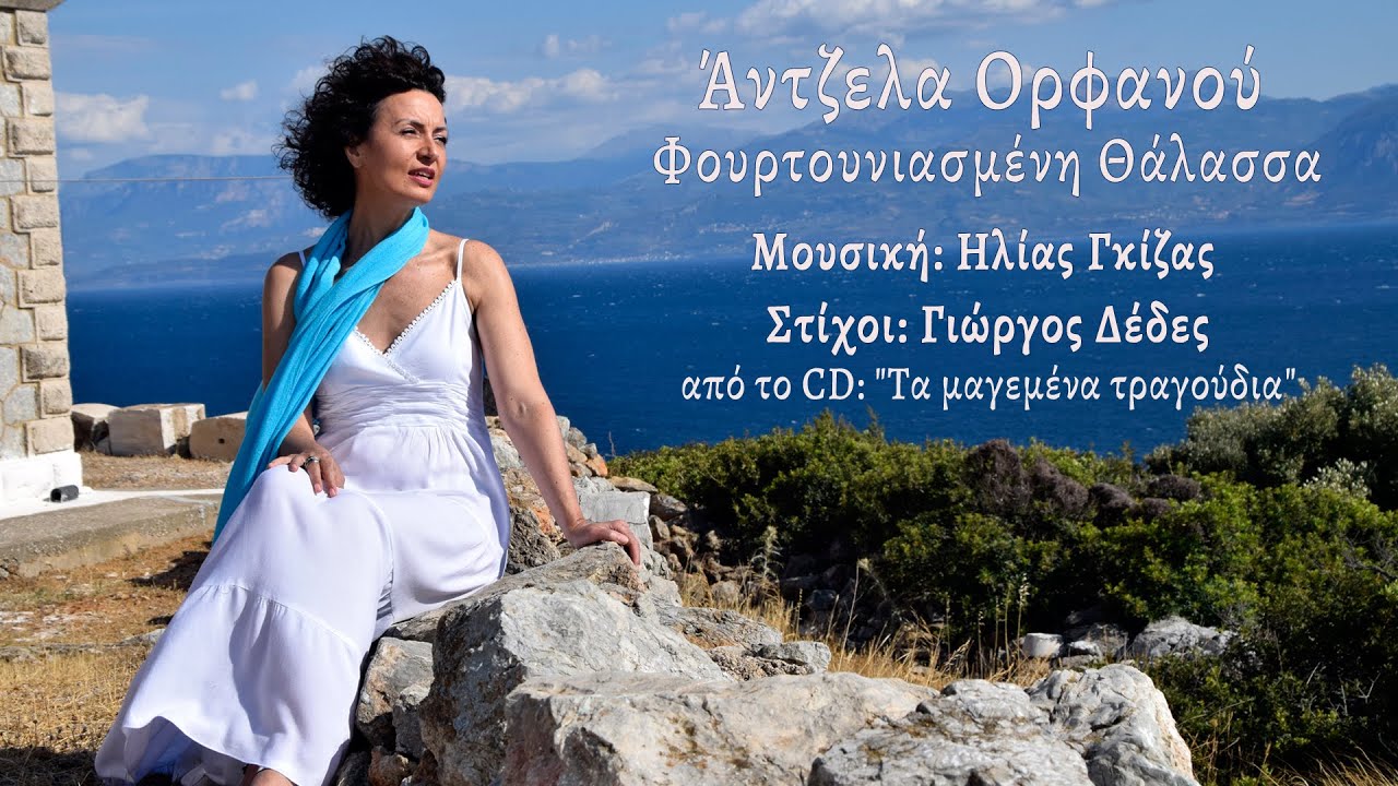 Άντζελα Ορφανού Φουρτουνιασμένη Θάλασσα (HD Official Video)
