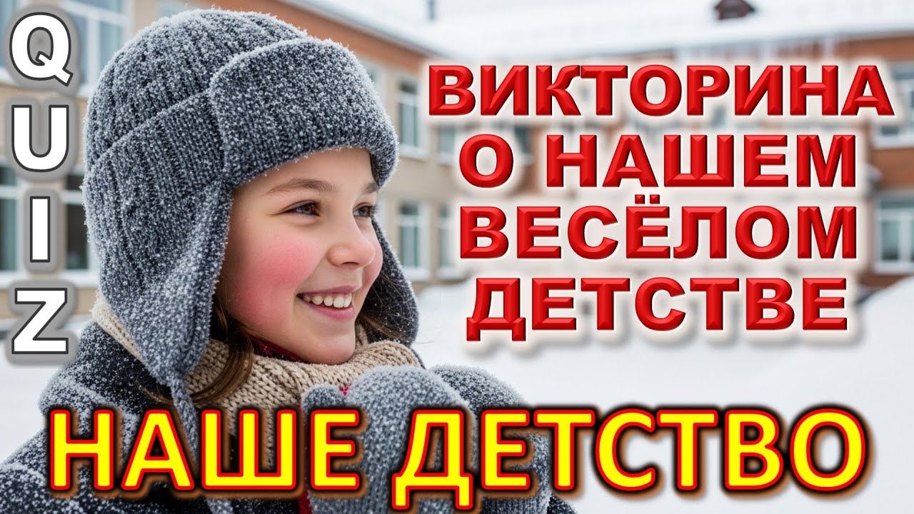 Quiz 542: МЫ ЭТО ПОТЕРЯЛИ НАВСЕГДА&hellip; 😭 Советское Детство, Которое БОЛЬНО ВСПОМИНАТЬ