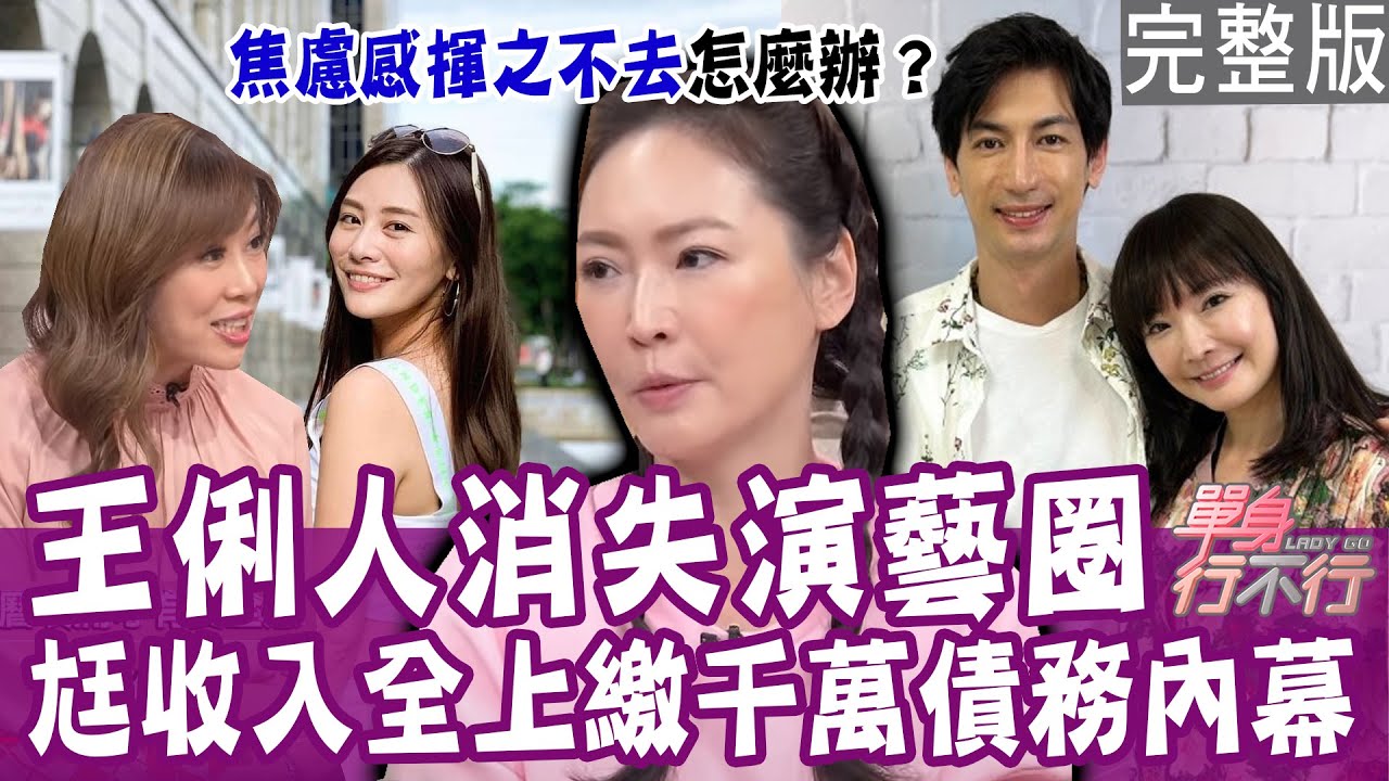 【完整版】開私廚滾出千萬債務！王俐人驚爆消失演藝圈真相！老公收入全上繳引爆婚姻危機？體育主播變逆媳！自己坐沙發卻讓公婆坐地板？20240206（王俐人、高珮喻、王瑋苓、林萃芬）