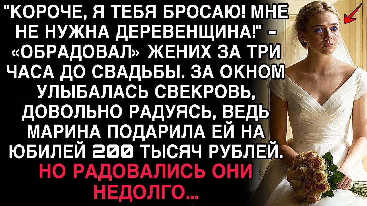 ЖЕНИХ БРОСИЛ МАРИНУ ЗА 3 ЧАСА ДО СВАДЬБЫ. А ЧЕРЕЗ ДЕНЬ ОН ПРОСИЛ ПРОЩЕНИЯ НА КОЛЕНЯХ…