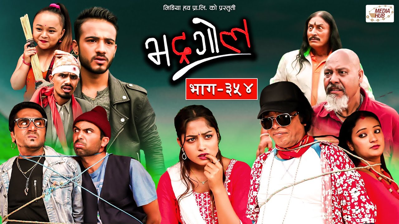 Bhadragol | भद्रगोल |  Ep - 354 | Sep 16, 2022 | Shankar, Yadav | Nepali comedy | Media Hub