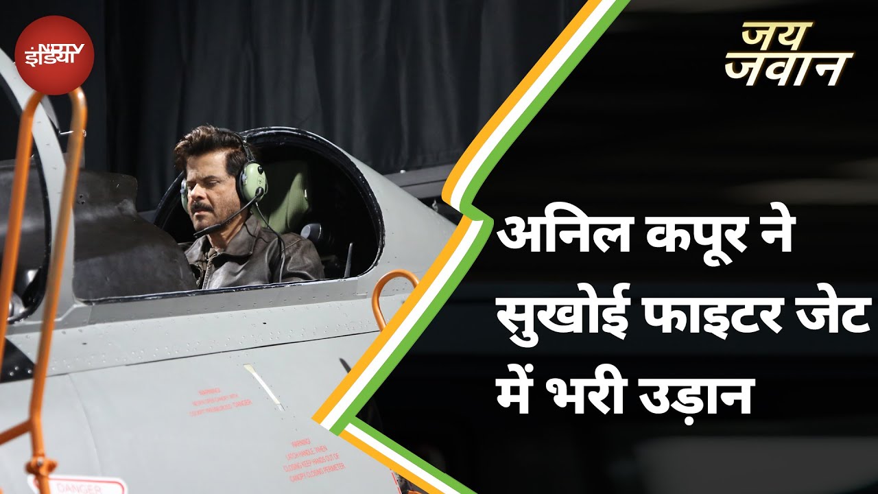 Jai Jawan | 'सुखोई' में बैठना गर्व की बात : Actor Anil Kapoor