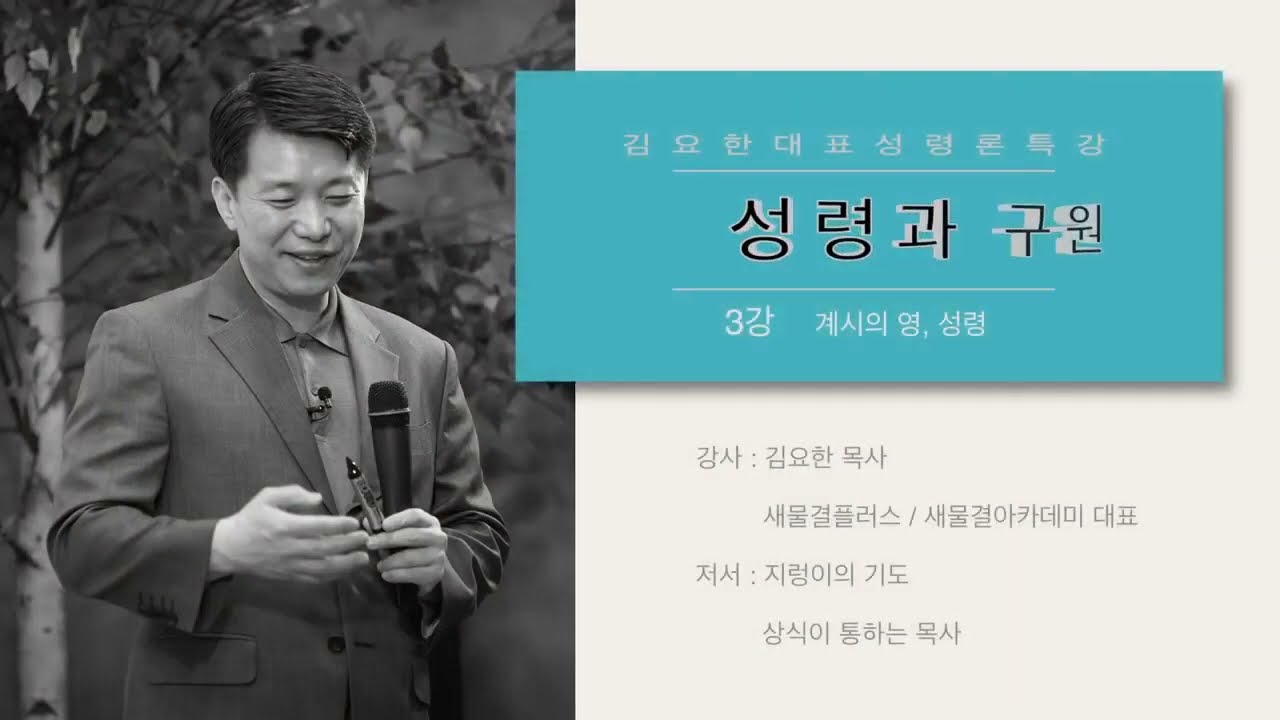 [새물결대중강좌] 계시의 영, 성령 | 성령과 구원 | 김요한