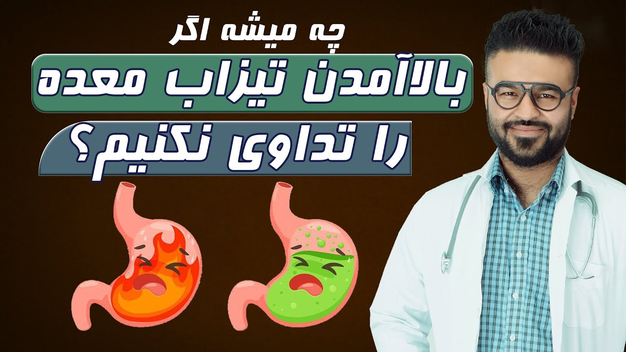 اگر بالا آمدن تیزاب(اسید) معده را تداوی نکنیم چه می شود؟| داکتر قیس نیکزاد