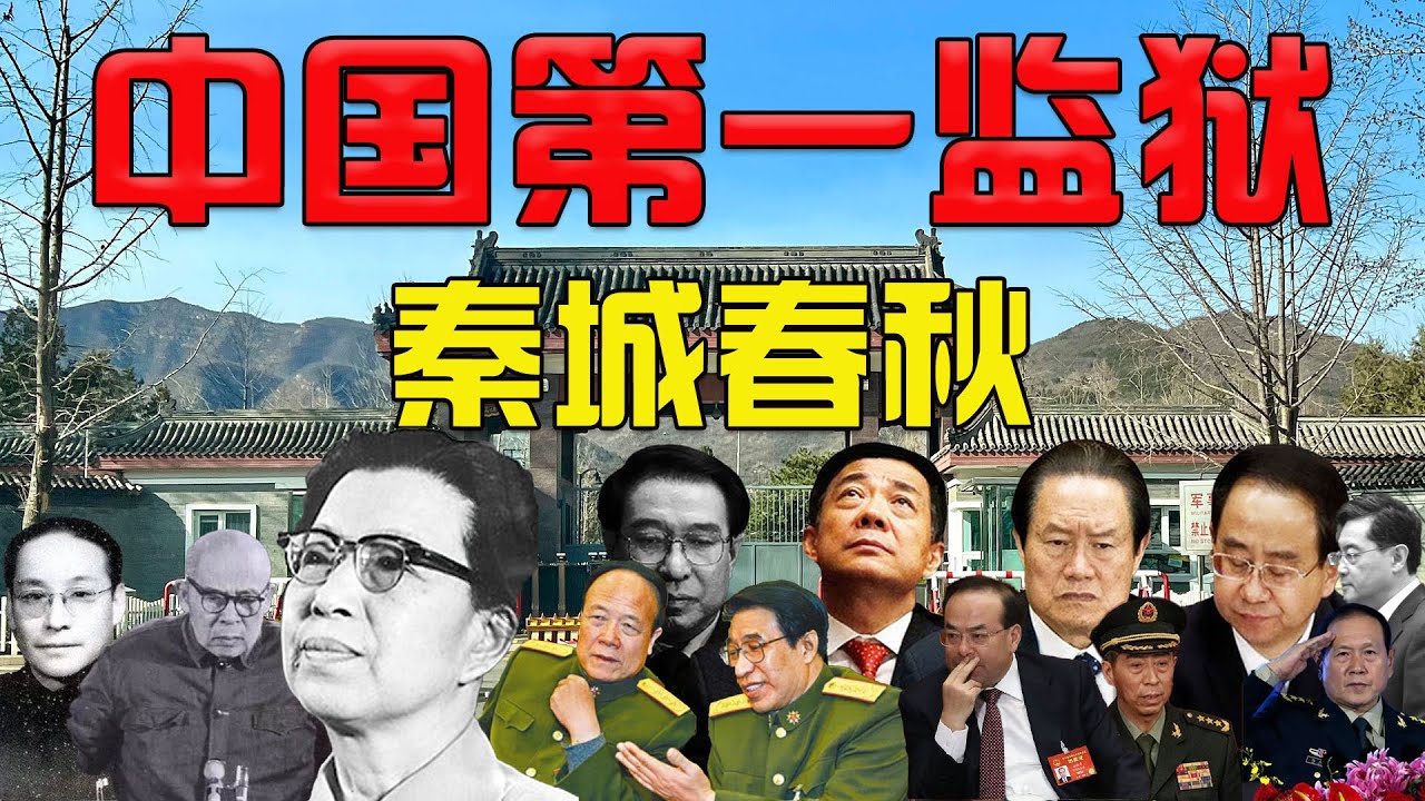 秦城监狱｜中国第一监狱｜China's first prison｜特权终点站