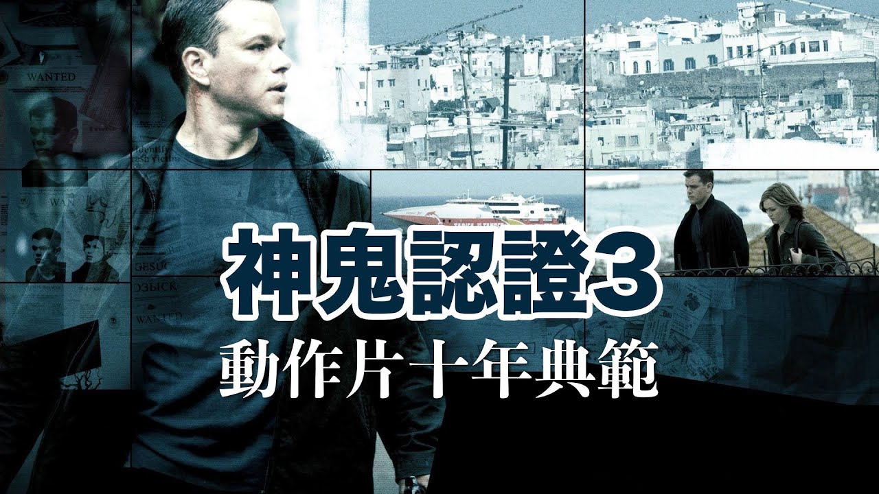 神鬼認證的收官之作，第三集是如何封神並影響了後來十年的動作片
