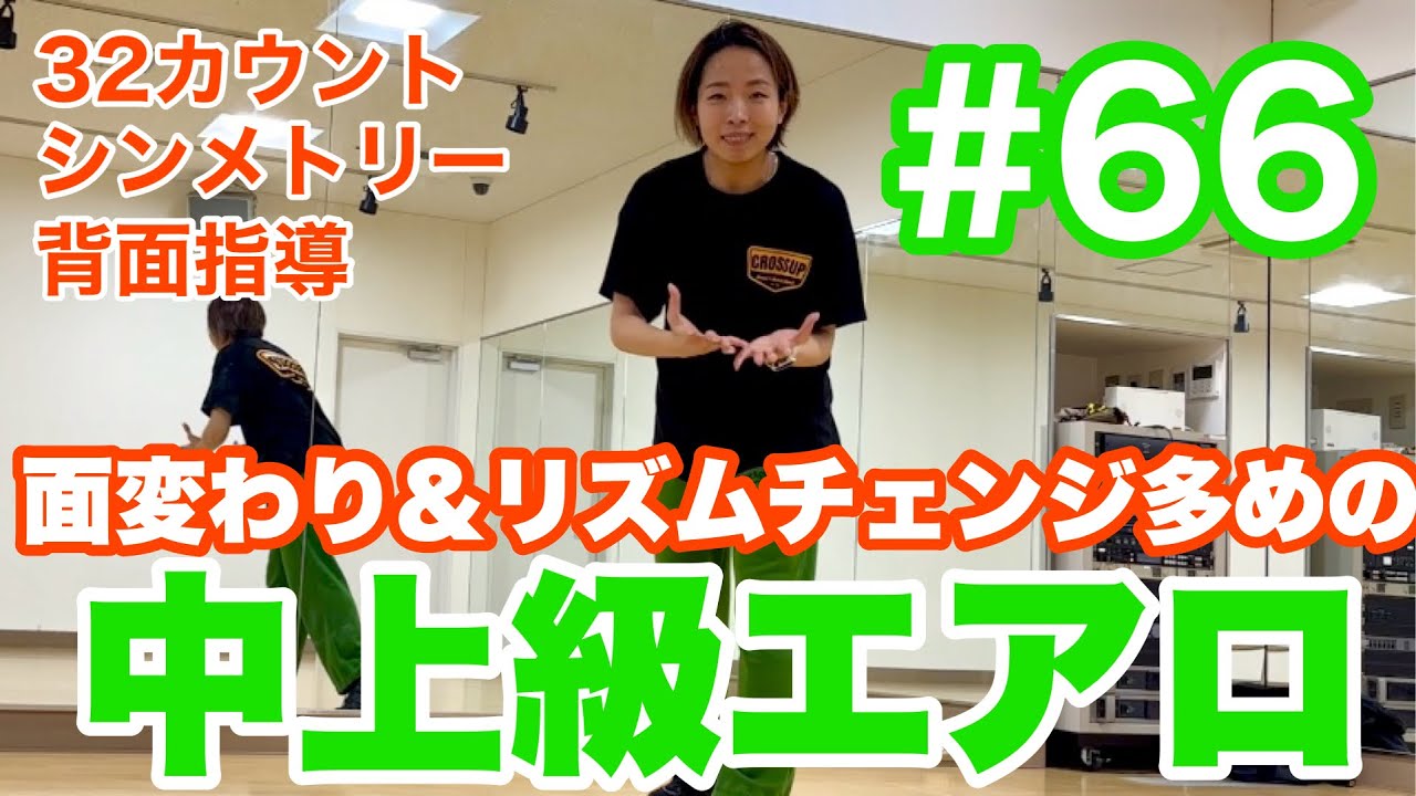 #66【中級〜中上級】面変わりやリズムチェンジ多め♪