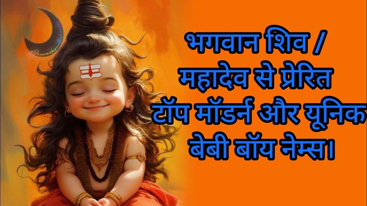 भगवान शिव / महादेव से प्रेरित टॉप मॉडर्न और यूनिक बेबी बॉय नेम्स #ShivBabyBoyNames#MahadevNames
