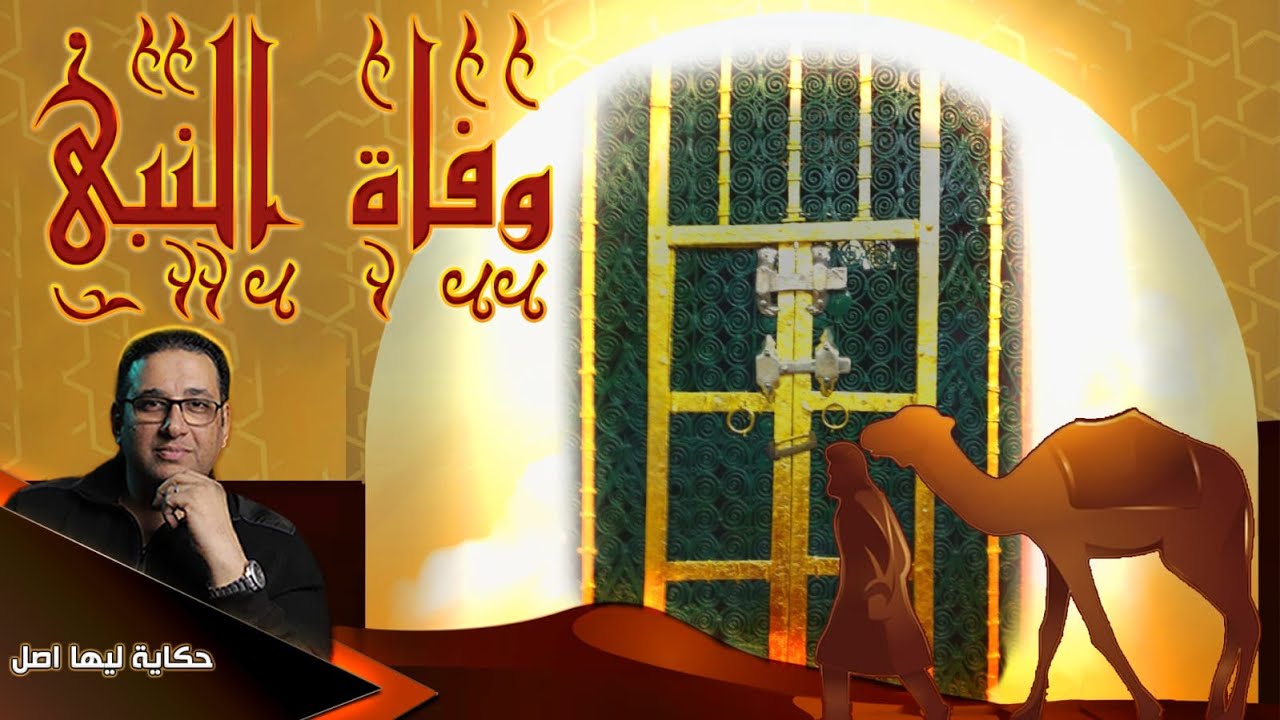 ليلة وفـ اة النبى حكاية ليها اصل