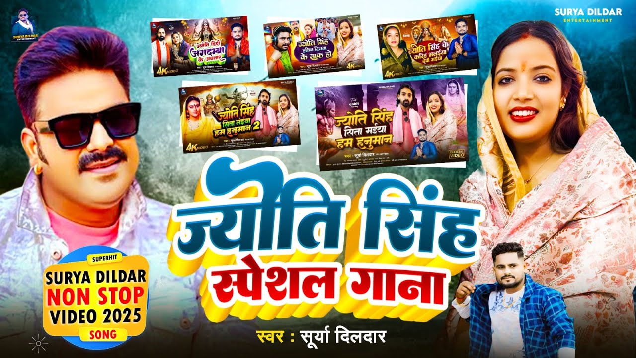 #Nonstop #Video | #Surya Dildar | ज्योति सिंह स्पेशल गाना | #bhojpuri New Song 2025 #Jyoti Singh