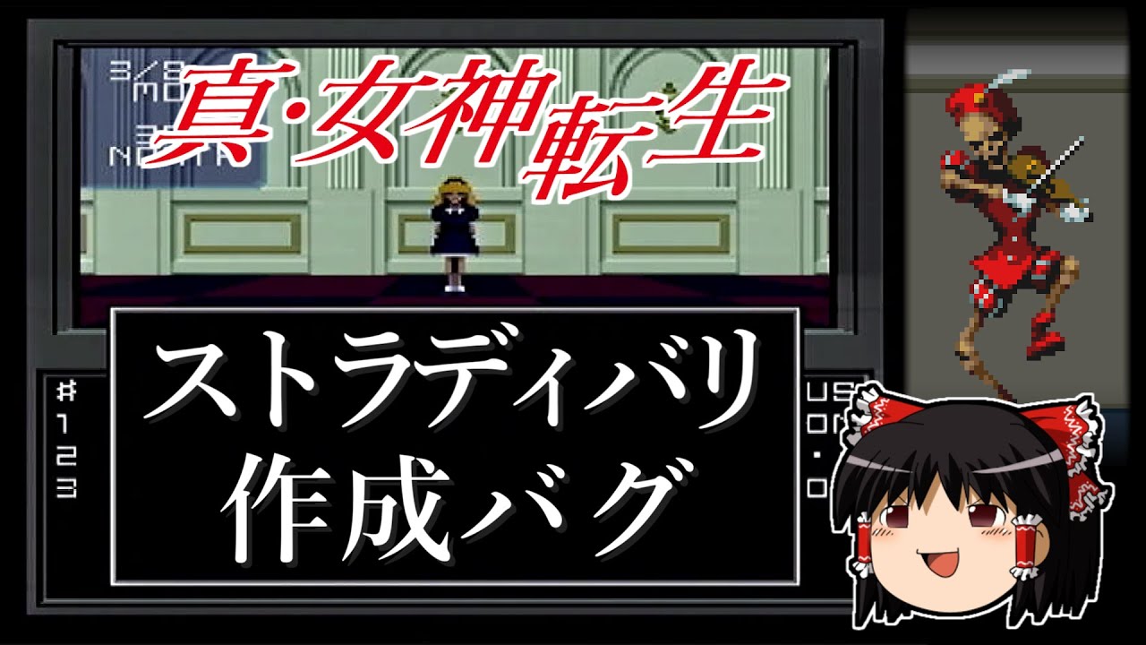 【真・女神転生】 ストラディバリを偽造するバグ