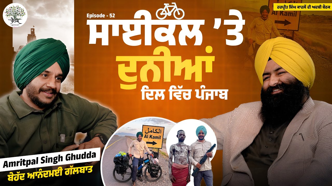 ਘੁੰਮਿਆ ਬੰਦਾ ਘਰ ਦੇ ਨੇੜੇ ਹੁੰਦਾ | Beautiful Talks with Ghuddha Singh | ਹਰਪ੍ਰੀਤ ਸਿੰਘ ਕਾਹਲੋਂ ਦੀ ਅਦਬੀ ਬੈਠਕ