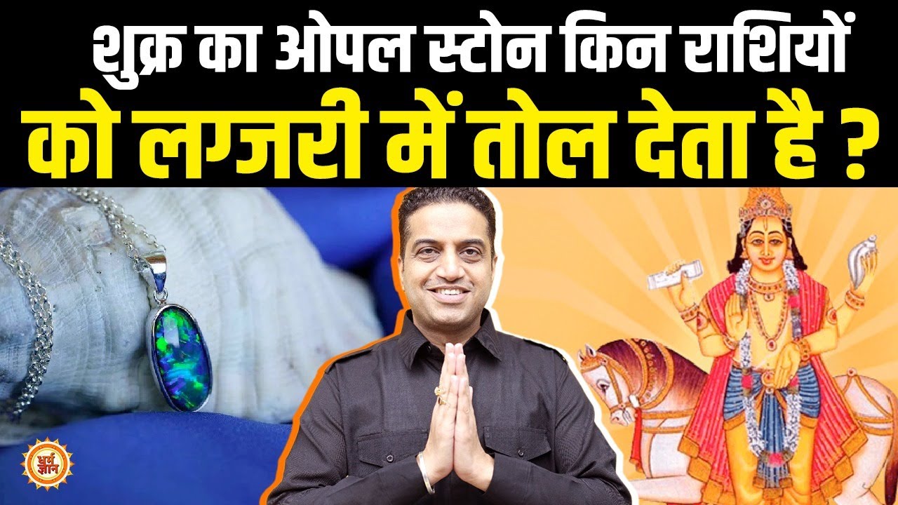 Opal पहनते ही किनको एक साथ मिलती है Beauty, Wealth और Luxury ? आचार्य Mayank Sharma