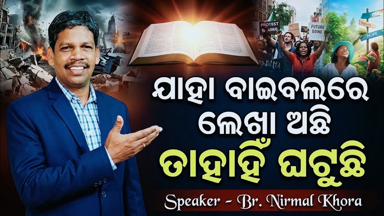ଯାହା ବାଇବଲରେ ଲେଖା ଅଛି ତାହାହିଁ ଘଟୁଛି ! // Upasana Church PUJARIPUT KORAPUT LIVE MEETING //