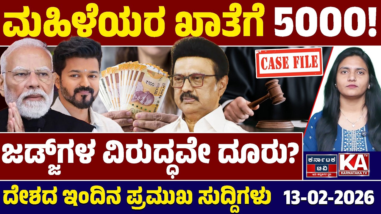 National News | ದೇಶದ ಇಂದಿನ ಪ್ರಮುಖ ಸುದ್ದಿಗಳು | 13-02-2026 | Modi | Stalin | Thalapathy | Kannada News
