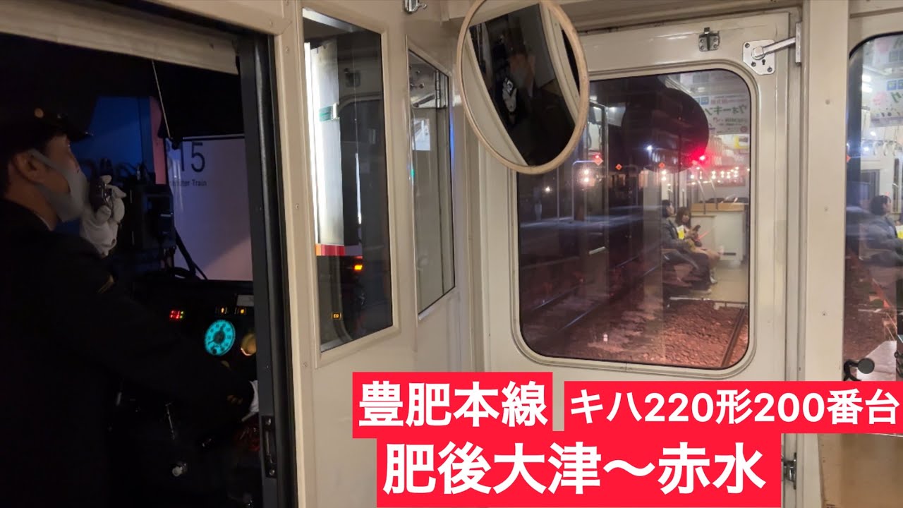 運転が丁寧な運転士さんが運転するキハ220形 豊肥本線　前面展望　肥後大津〜赤水　肥後大津発宮地行き　スイッチバック　熊本　阿蘇　熊本駅　TSMC 菊陽町　大津町　立野駅　南阿蘇鉄道　鹿児島本線