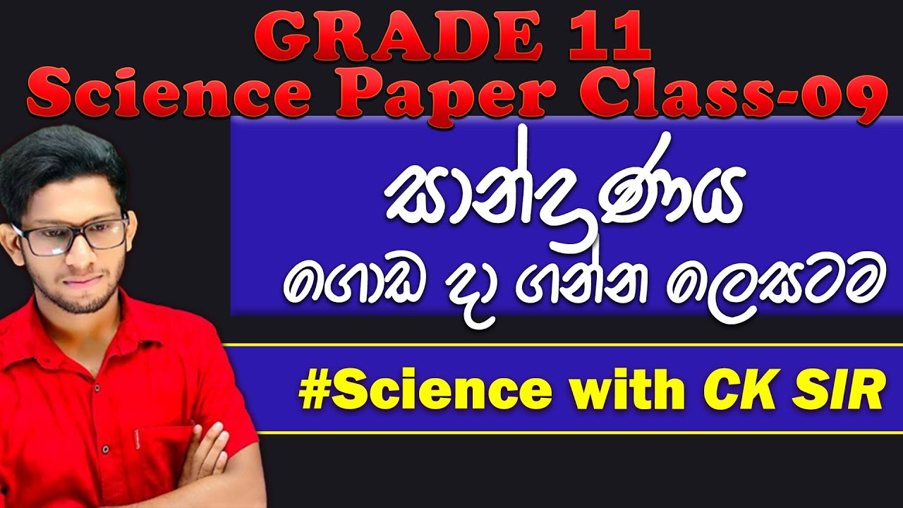 Science paper class day 09 - grade 11 - science - 11 ශ්‍රේණිය - CK science