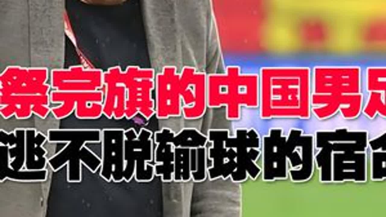 祭完旗的国足，没逃脱输球的宿命 老炮看球，说点怪话 #国足 #世界杯亚洲区预选赛 #中国足协 @DOU+小助手 @妙红 @秦云-Q队长 #整治足球职业联赛“假赌黑”#国足1比2沙特