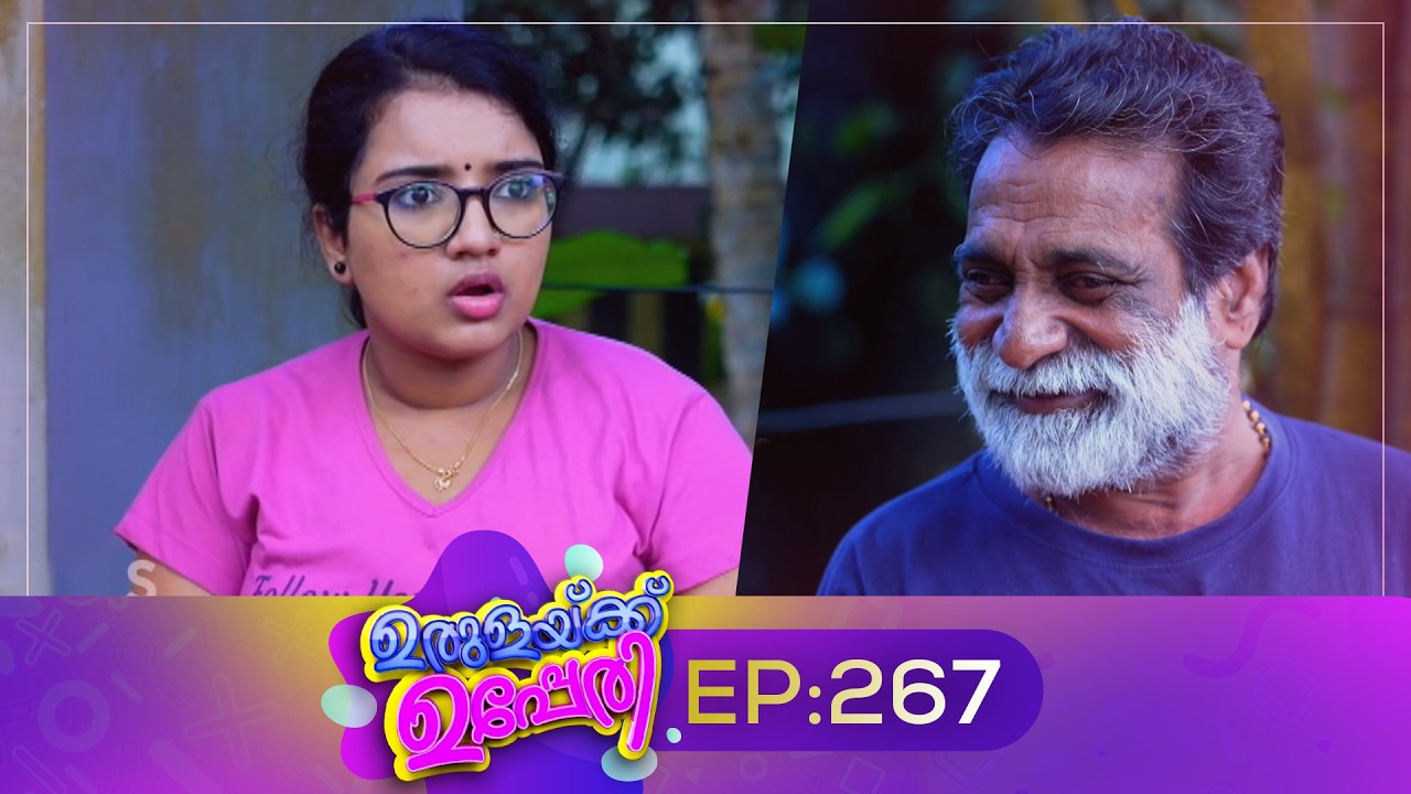 Urulakkupperi | Episode 267 | ഉരുളക്കുപ്പേരി | Sitcom | Malayalam Comedy Serial | Fun