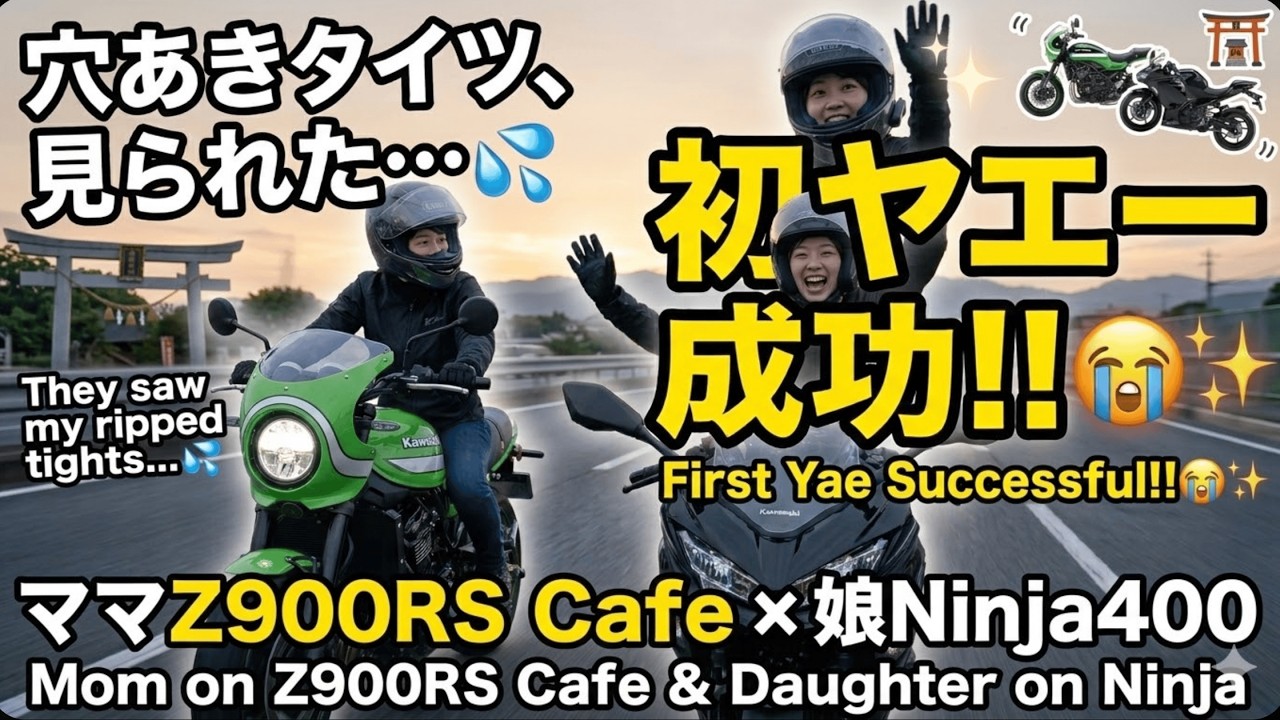 【初ヤエー】Z900RS CafeママとNinja娘のツーリング！穴あきタイツで大赤面…😂 / First Yae! Z900RS Cafe Mom & Ninja 400 Daughter⛩️