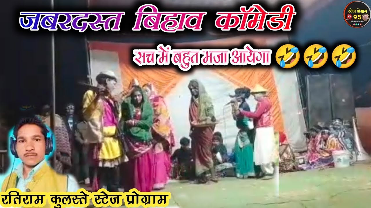 जबरदस्त बिहाव कॉमेडी !! सच में बहुत मजा आएगा !!  रतिराम कुलस्ते स्टेज प्रोग्राम  
