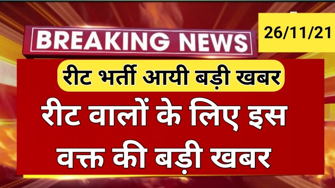 🔴 REET LATEST UPDATE 🔴reet cut off 2021🔘 REET UPDATES | reet news today||reet exam news|reet cut off