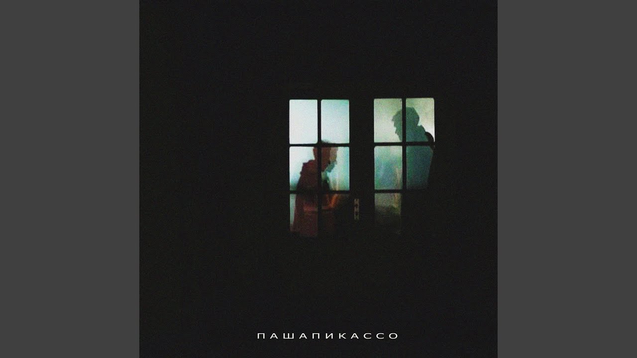 Паша Пикассо