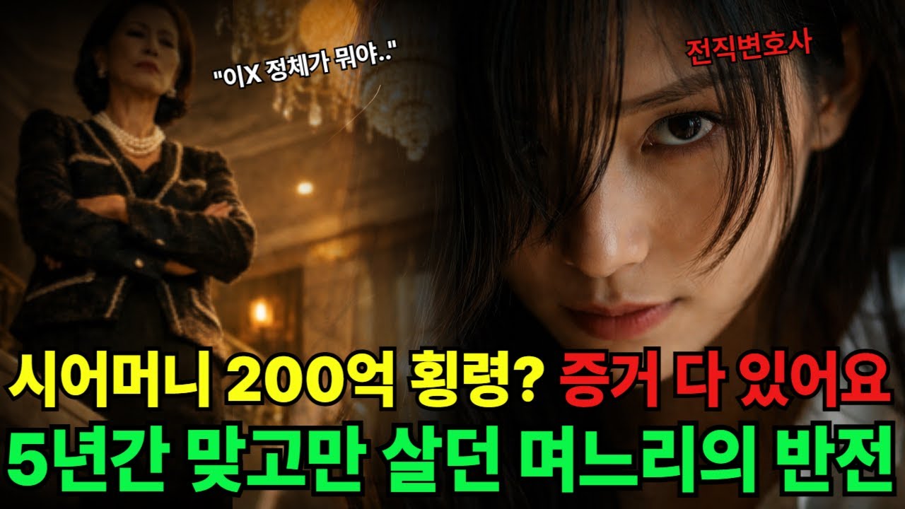 시어머니가 200억 횡령한 걸 전직 변호사 며느리가 알아버렸다