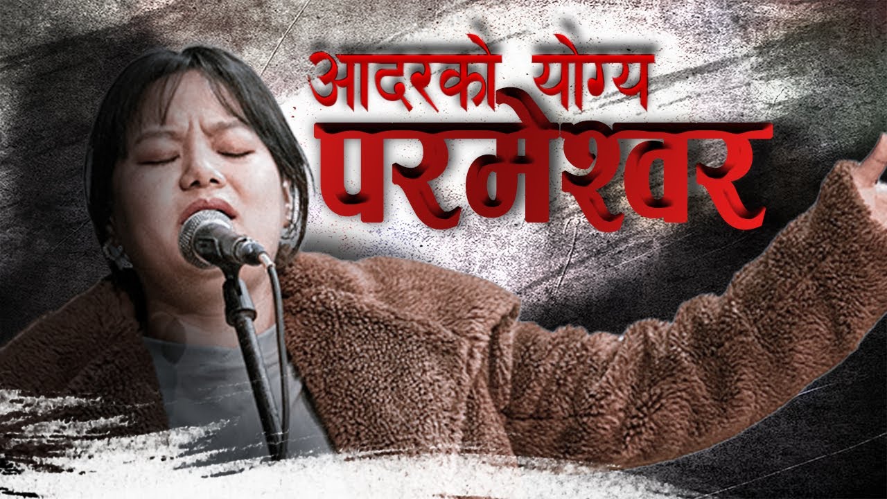 आदरको योग्य परमेश्वर || ONLINE HEALING FELLOWSHIP|| WORSHIP ||ANGEL MONGOR||