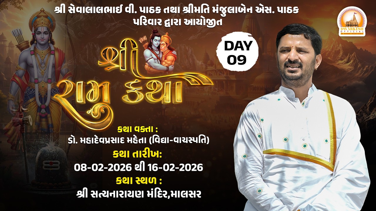 🔴Live || શ્રી રામ કથા  || માં નર્મદા ના તટ પર માલસર ગુજરાત II Day-09